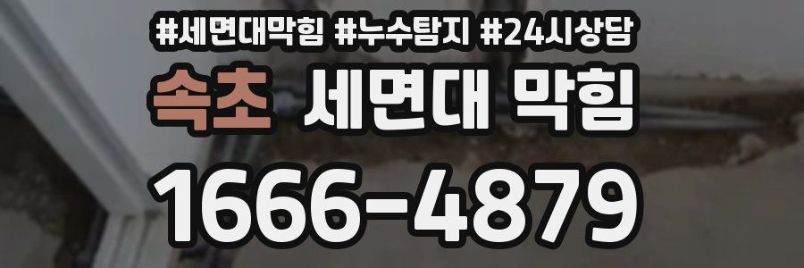 속초 세면대 막힘