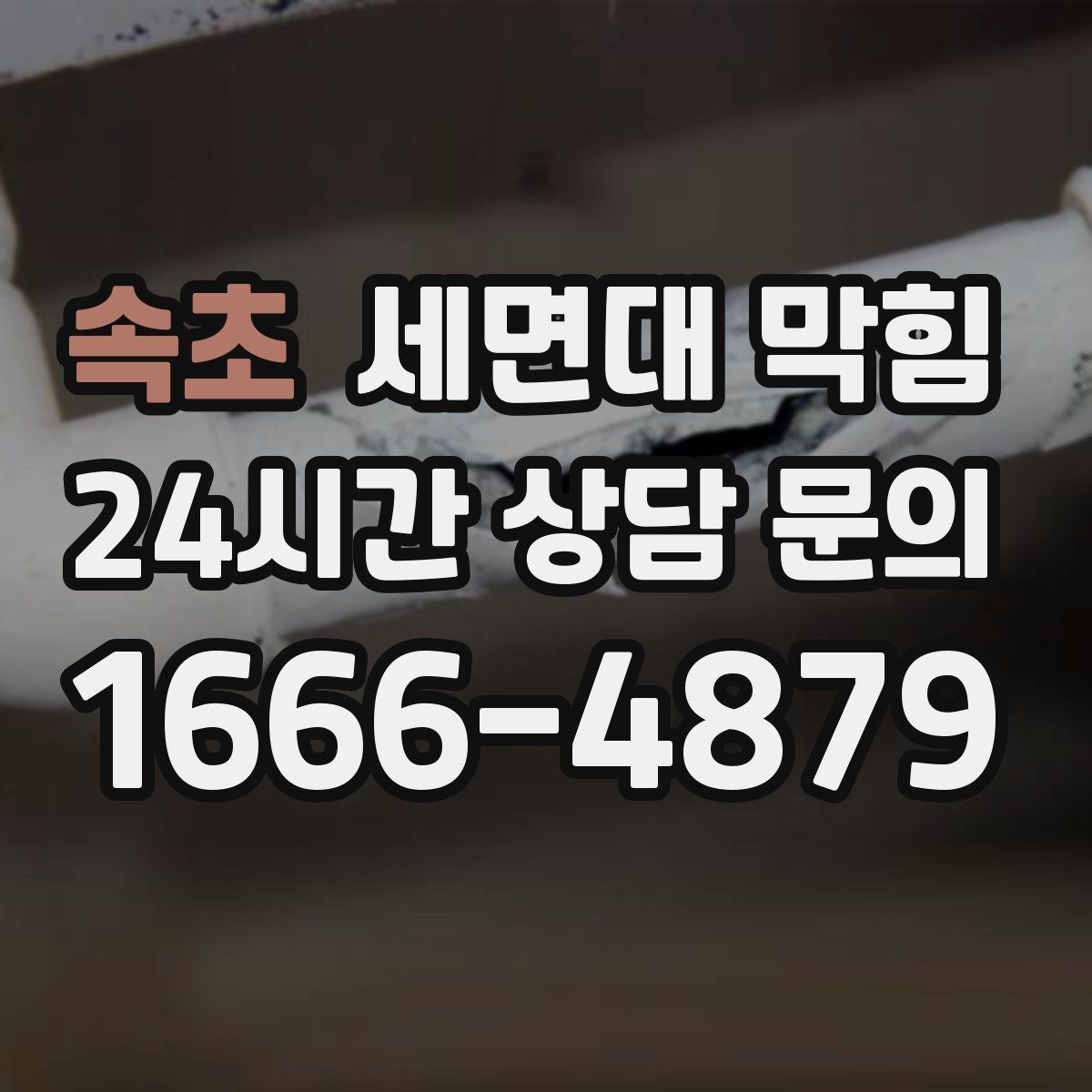 속초 세면대 막힘