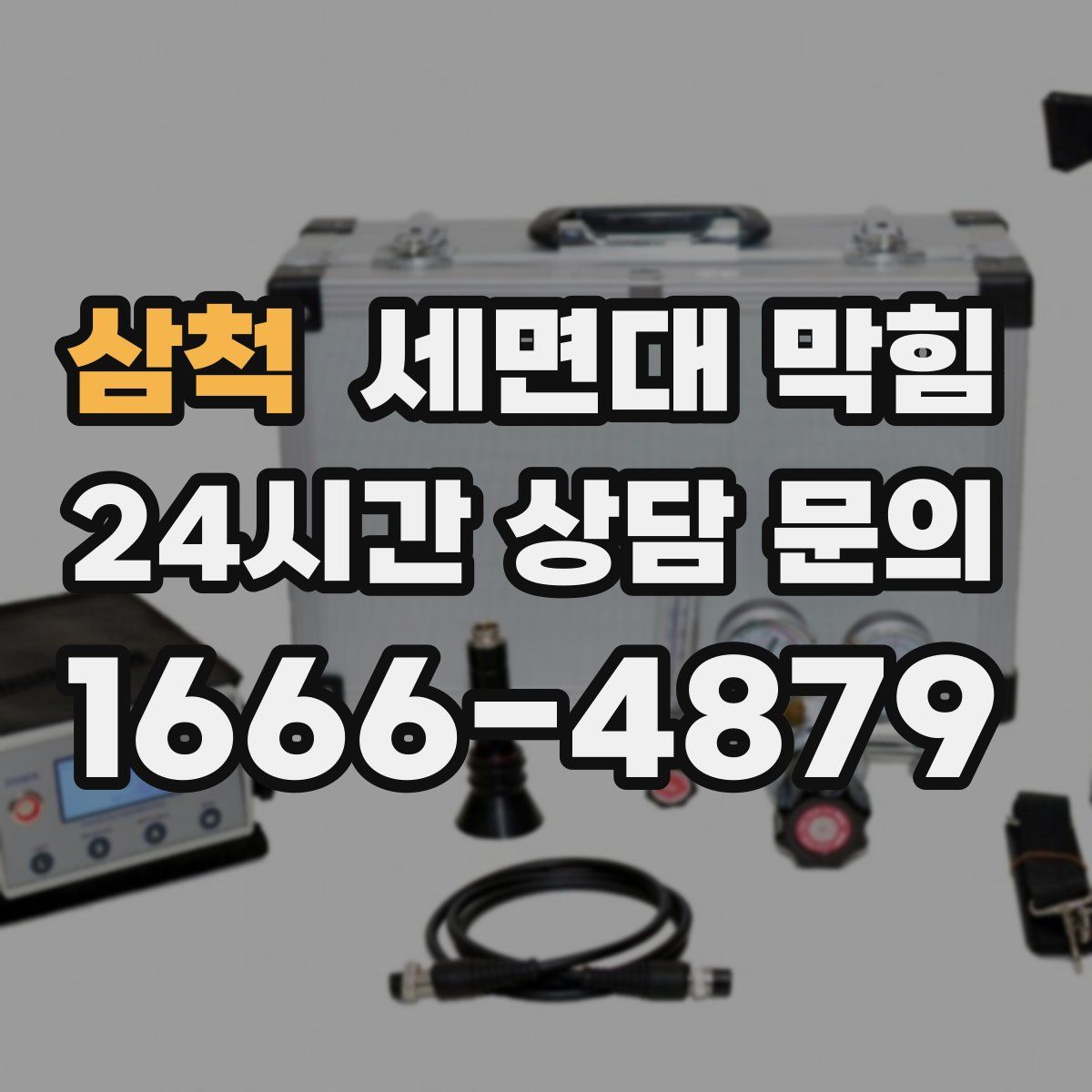 삼척 세면대 막힘