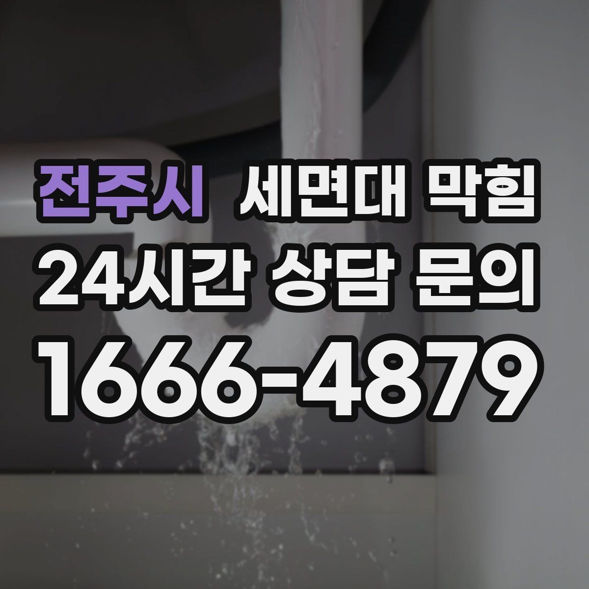 전주시 세면대 막힘 갑자기 악취가 심해졌다면 체크 포인트
