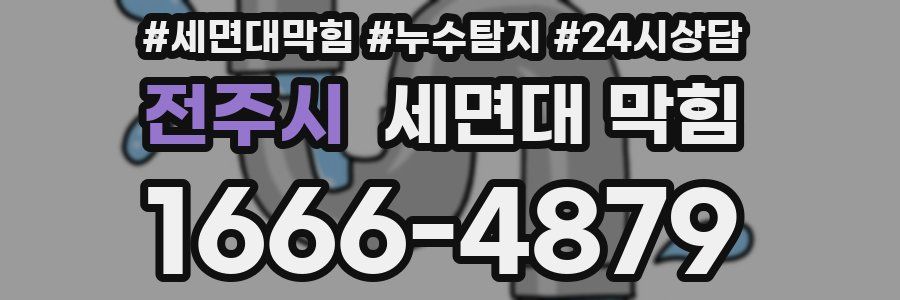 전주시 세면대 막힘