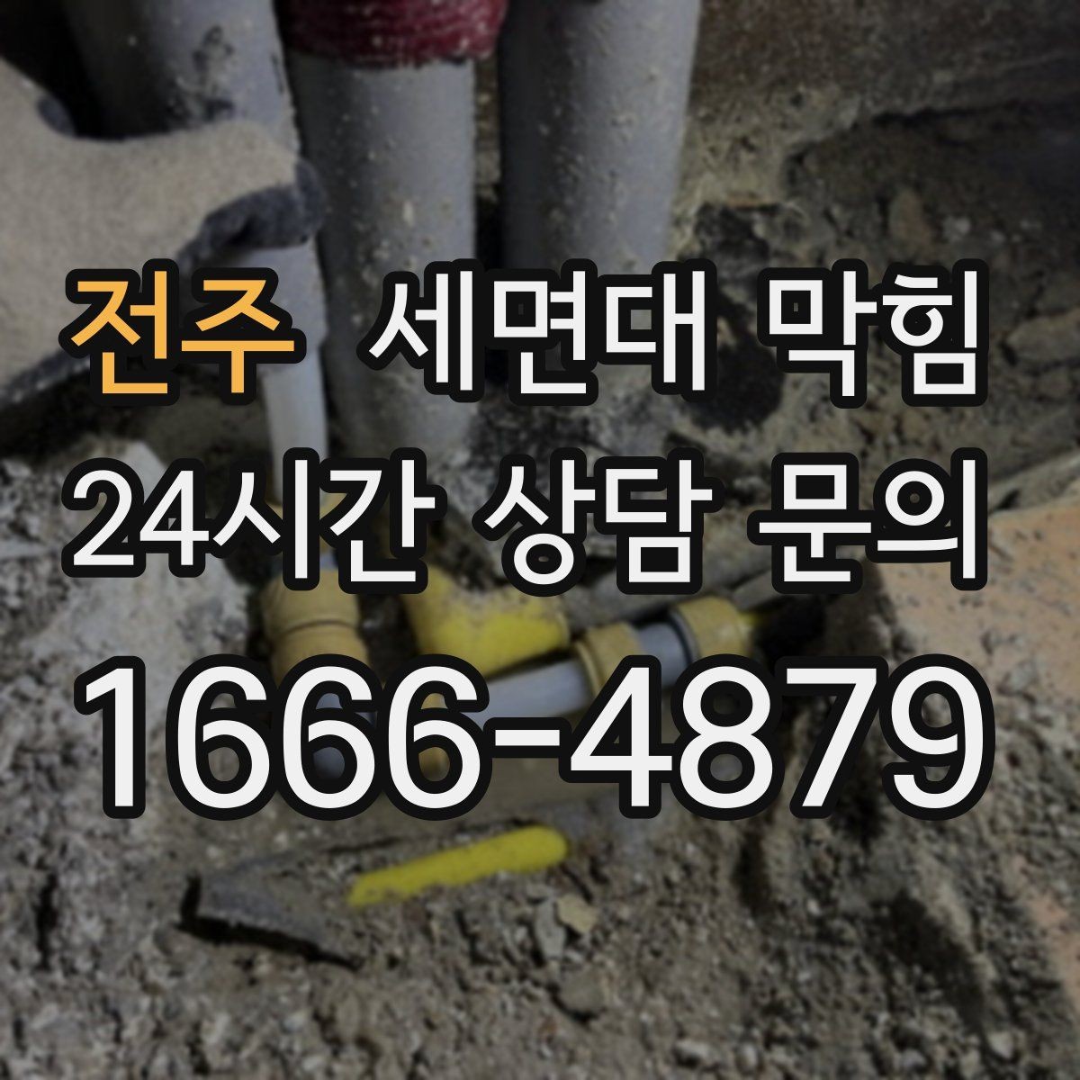 전주 세면대 막힘 양치 습관이 막힘을 만드는 이유