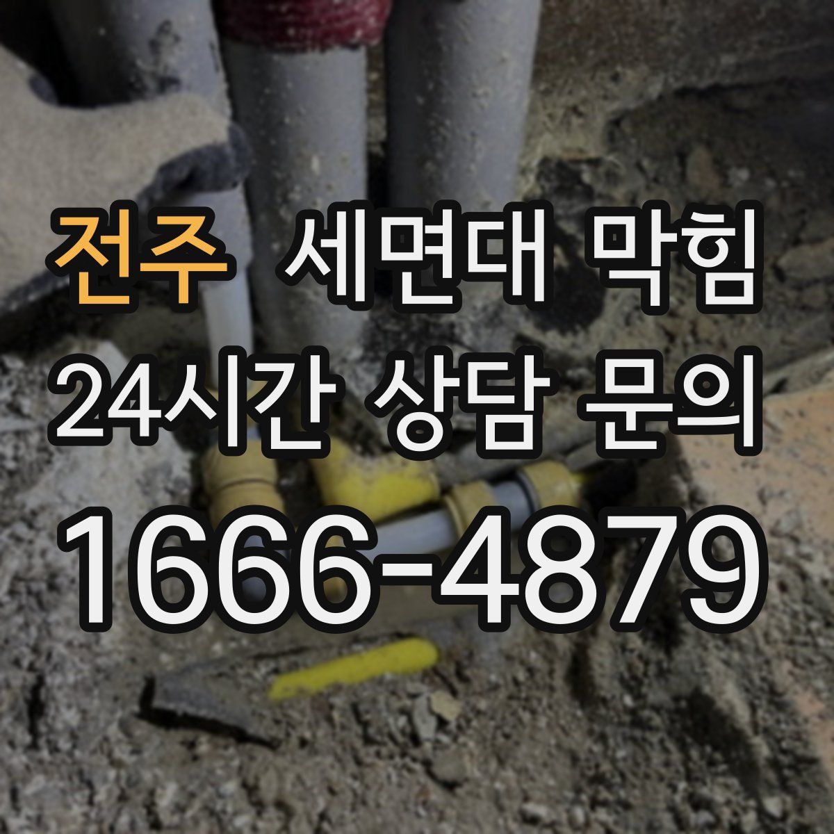 전주 세면대 막힘