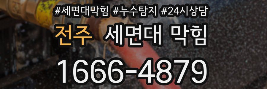 전주 세면대 막힘