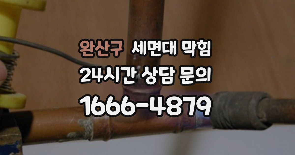 완산구 세면대 막힘