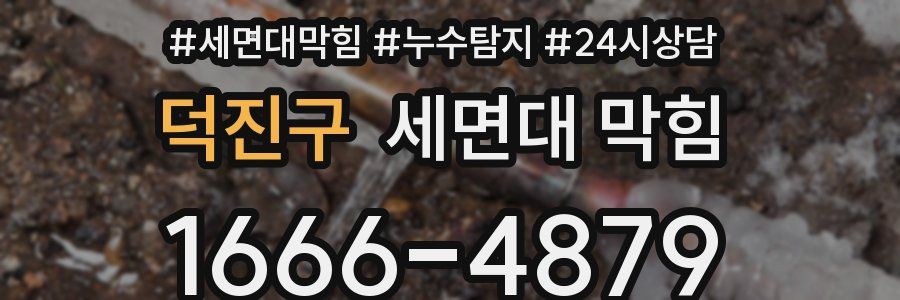 덕진구 세면대 막힘