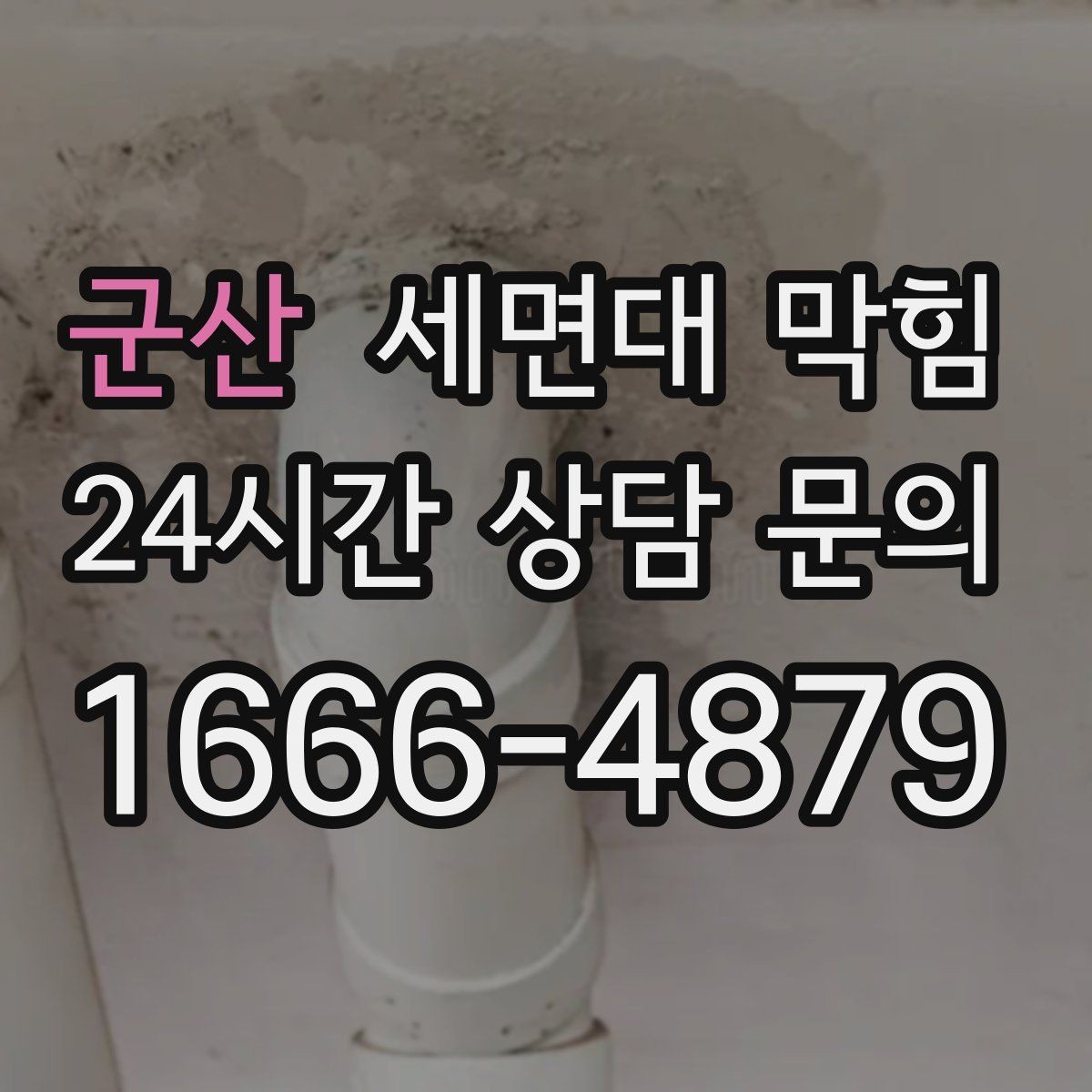 군산 세면대 막힘 면도 후 잔여물이 배관에 쌓이는 이유