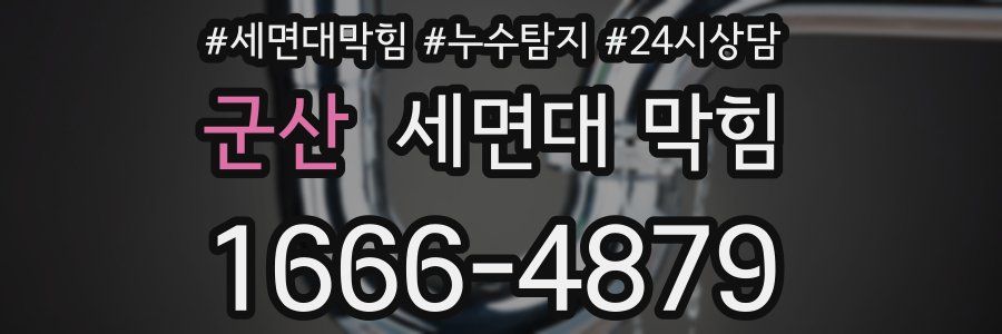 군산 세면대 막힘