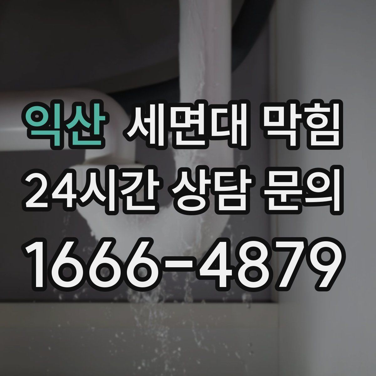 익산 세면대 막힘 특정 시간대만 느려지는 이유