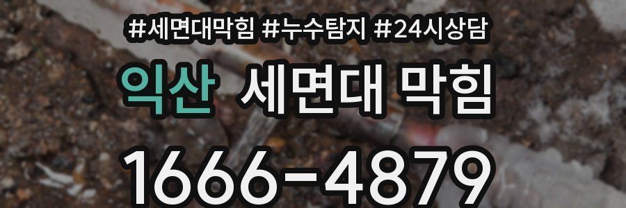 익산 세면대 막힘