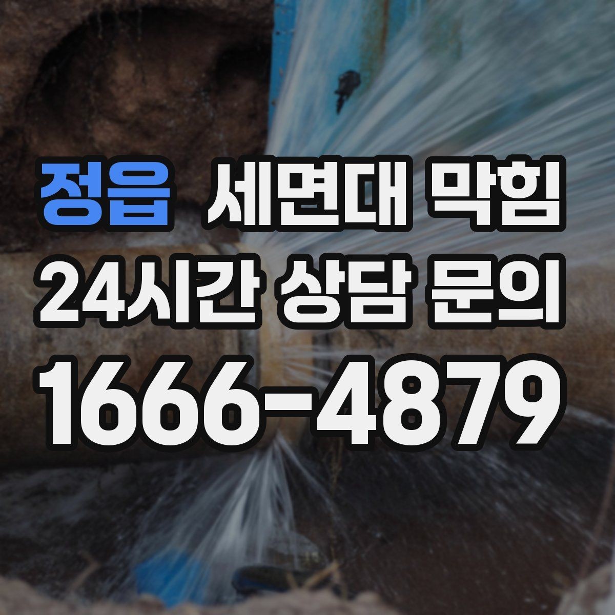 정읍 세면대 막힘 손 씻을 때 물이 고이면 바로 점검하세요