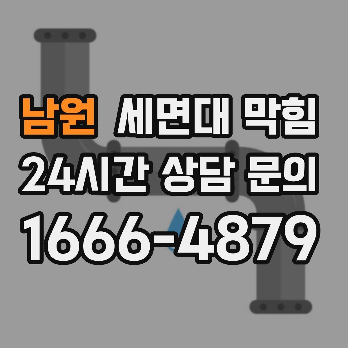 남원 세면대 막힘 악취가 먼저 나는 경우도 있습니다