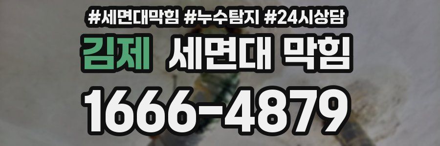 김제 세면대 막힘