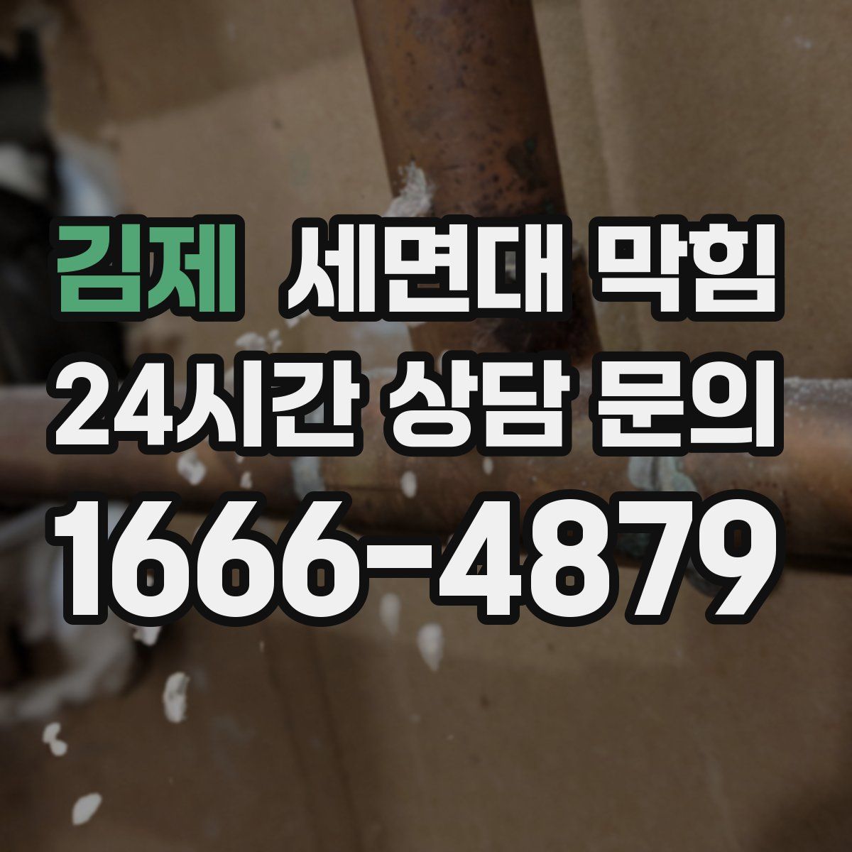 김제 세면대 막힘