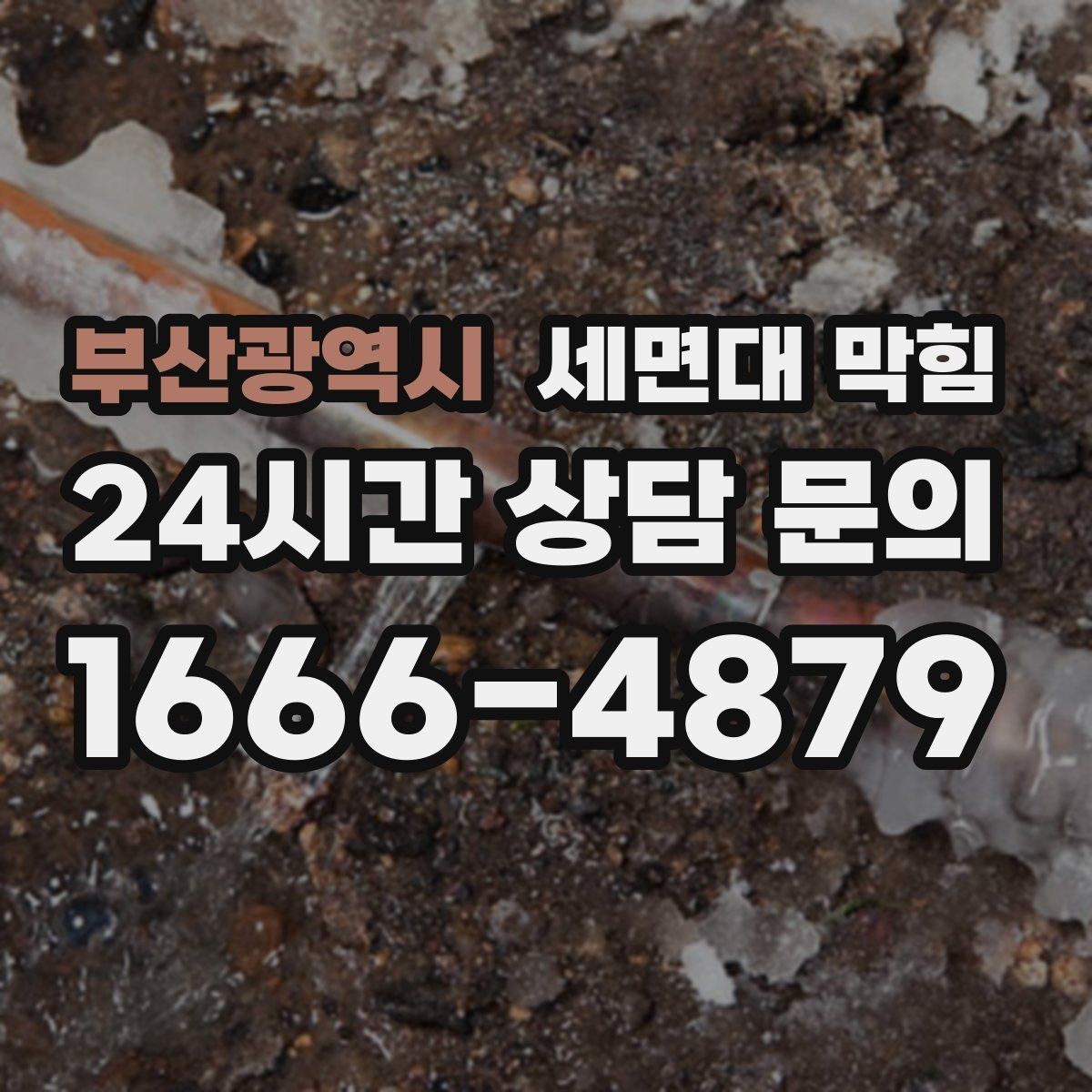 부산광역시 세면대 막힘 물이 고였다가 갑자기 확 내려가면 무엇일까