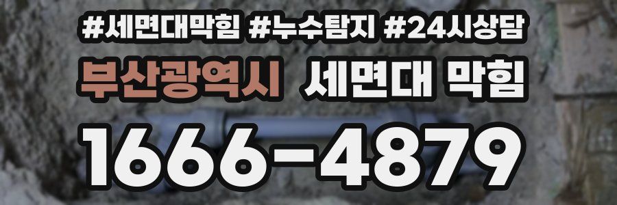 부산광역시 세면대 막힘