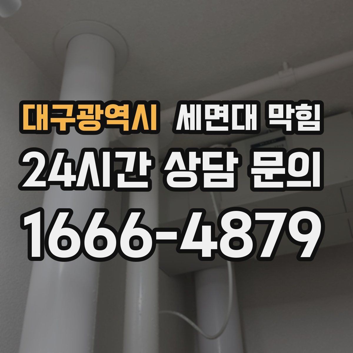 대구광역시 세면대 막힘 배수구 커버 아래가 더럽다면 의심하세요