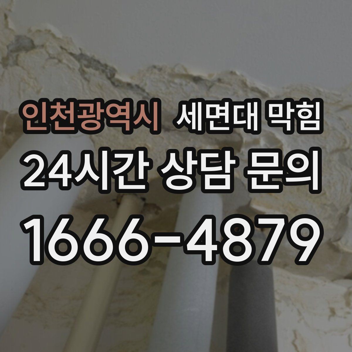 인천광역시 세면대 막힘 욕실 바닥 배수까지 느리면 점검 포인트