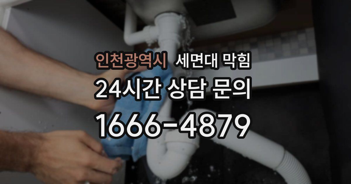 인천광역시 세면대 막힘
