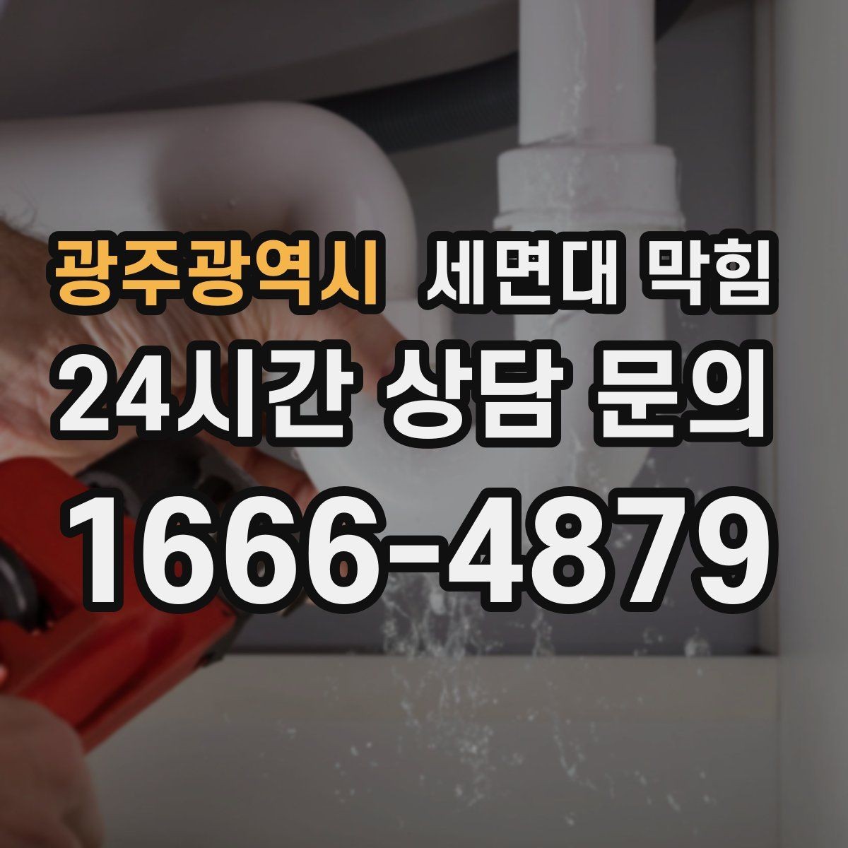 광주광역시 세면대 막힘 주기적인 트랩 관리가 중요한 이유