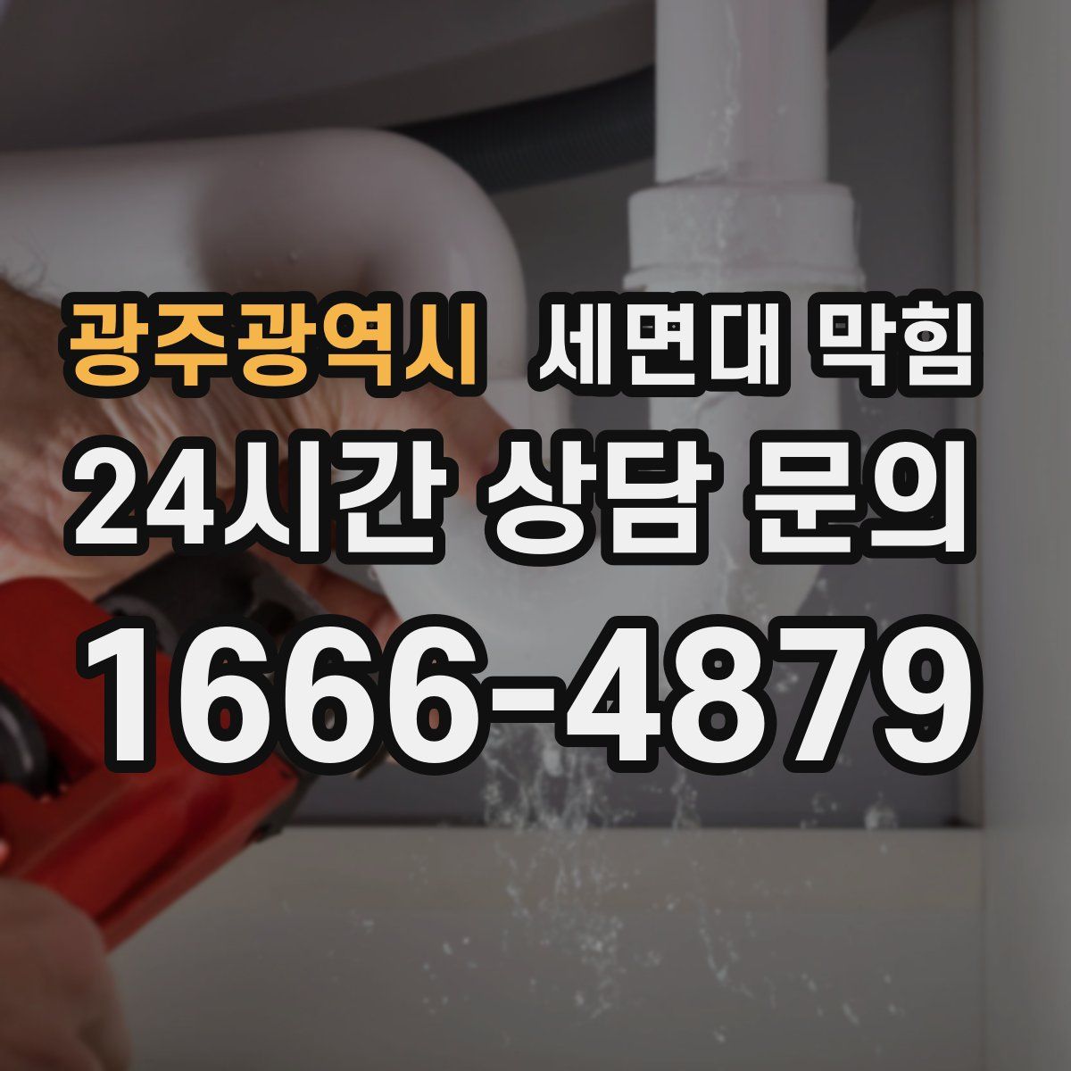 광주광역시 세면대 막힘