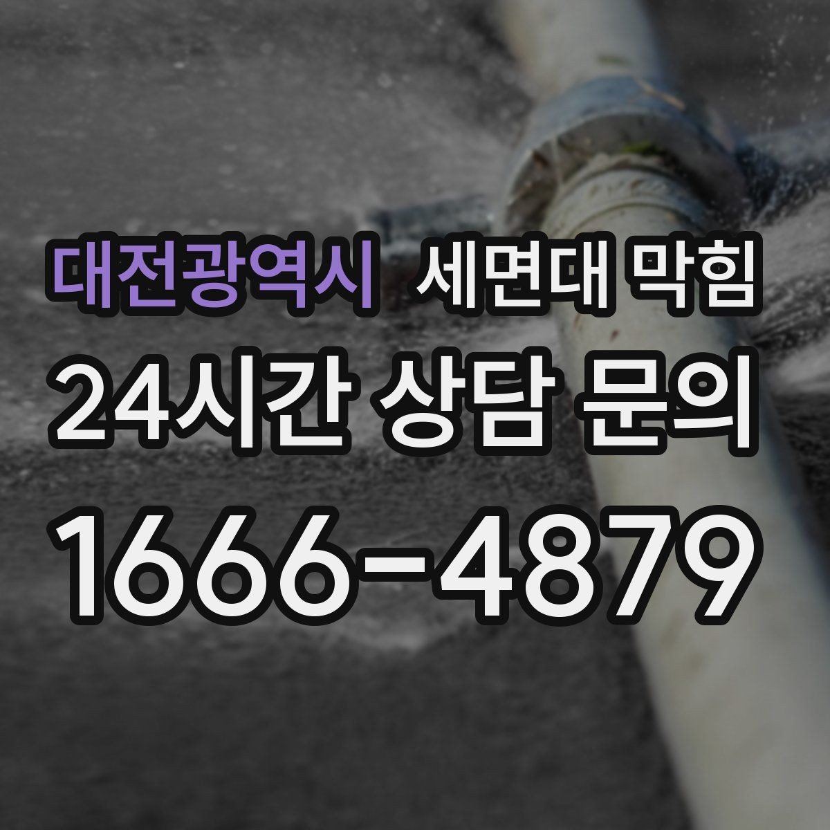 대전광역시 세면대 막힘 막힘이 심해지기 전 초기 증상 정리