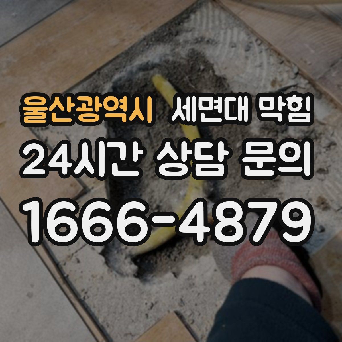 울산광역시 세면대 막힘 아이가 장난감·이물질을 떨어뜨렸다면