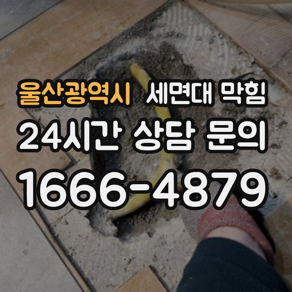 울산광역시 세면대 막힘