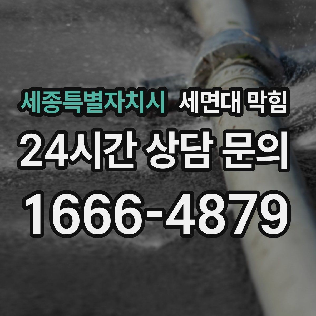 세종특별자치시 세면대 막힘 상담 전에 확인하면 좋은 현장 정보