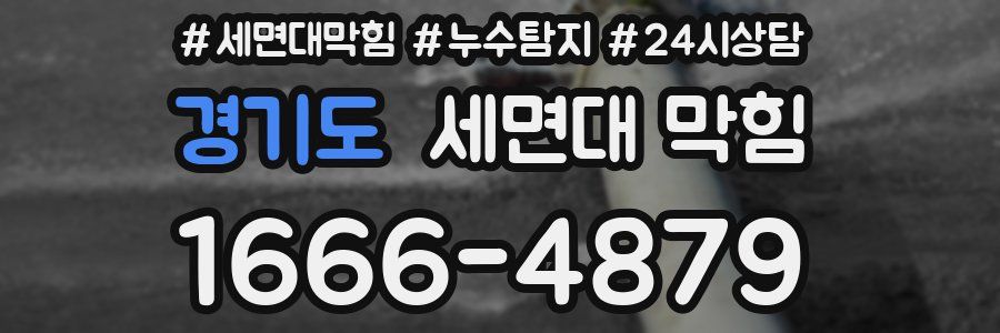 경기도 세면대 막힘