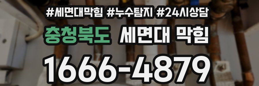 충청북도 세면대 막힘