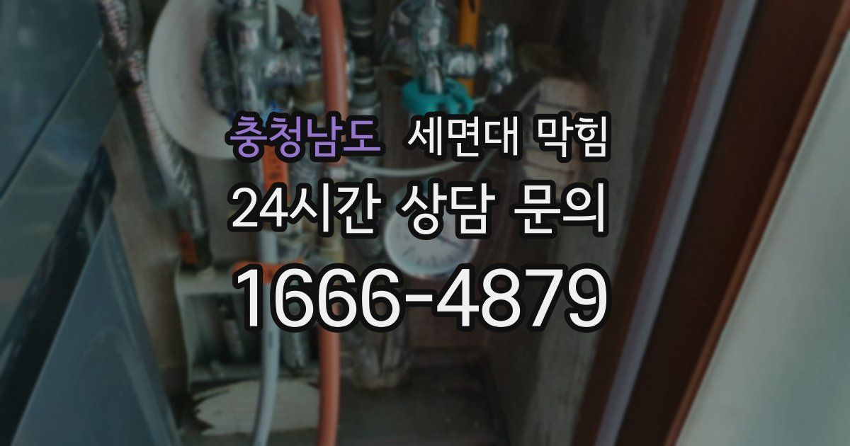 충청남도 세면대 막힘