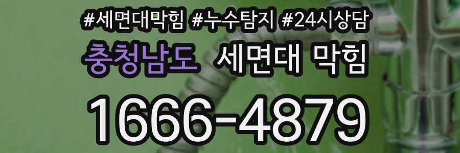 충청남도 세면대 막힘