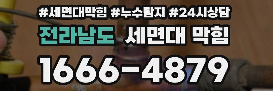 전라남도 세면대 막힘