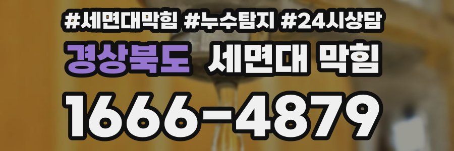 경상북도 세면대 막힘