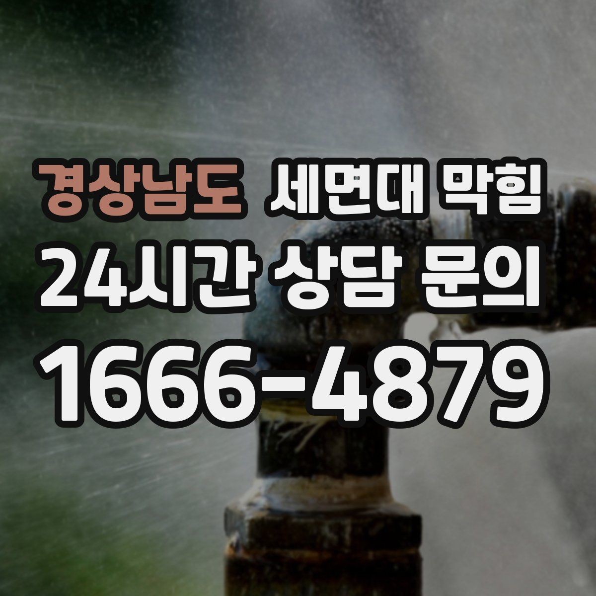 경상남도 세면대 막힘 물이 내려가다 다시 차오를 때