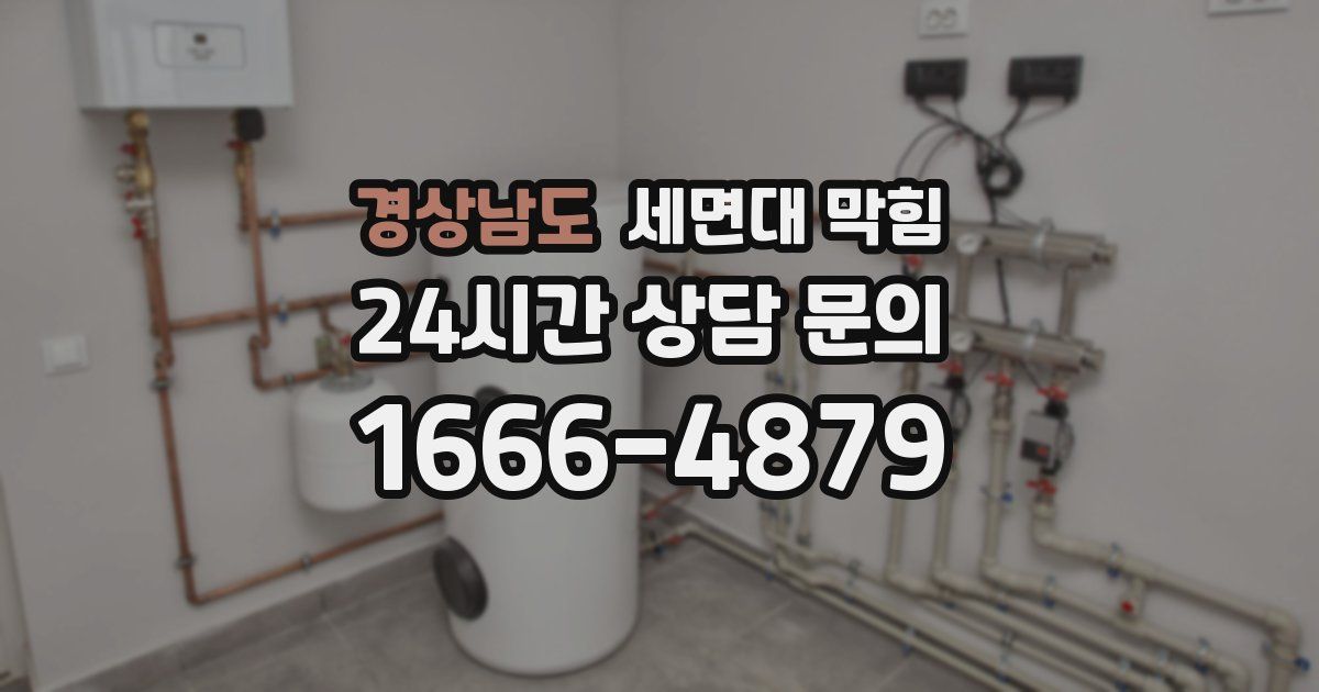 경상남도 세면대 막힘