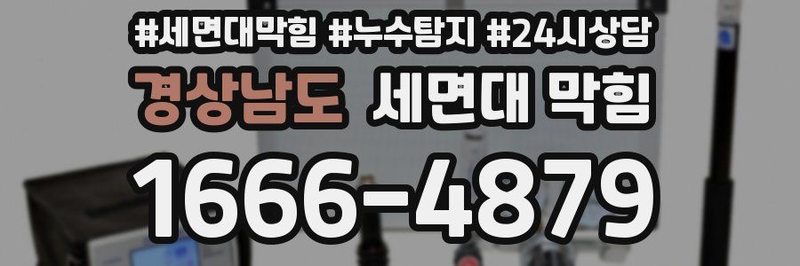 경상남도 세면대 막힘