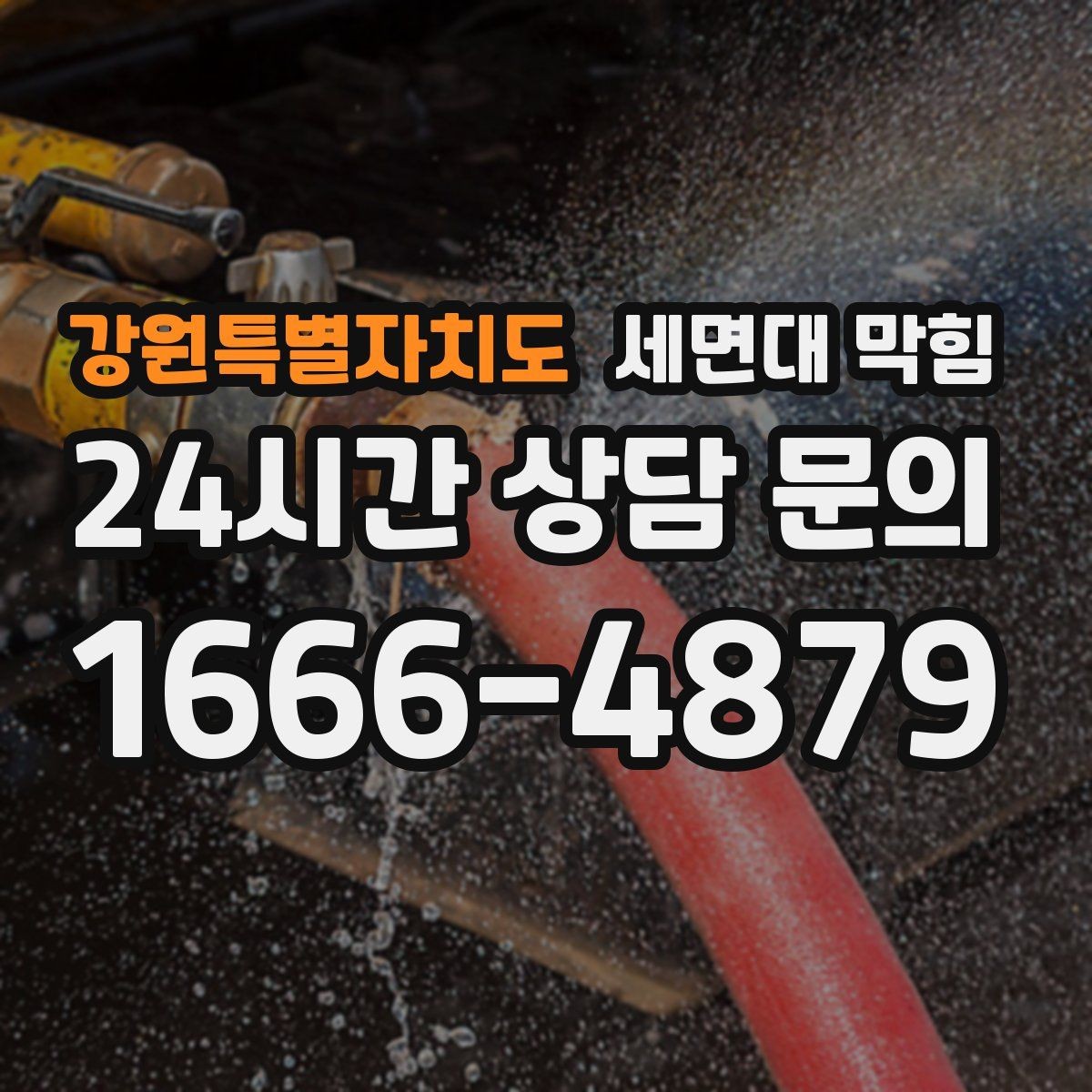 강원특별자치도 세면대 막힘 해결 후에도 냄새가 남는 이유와 대처