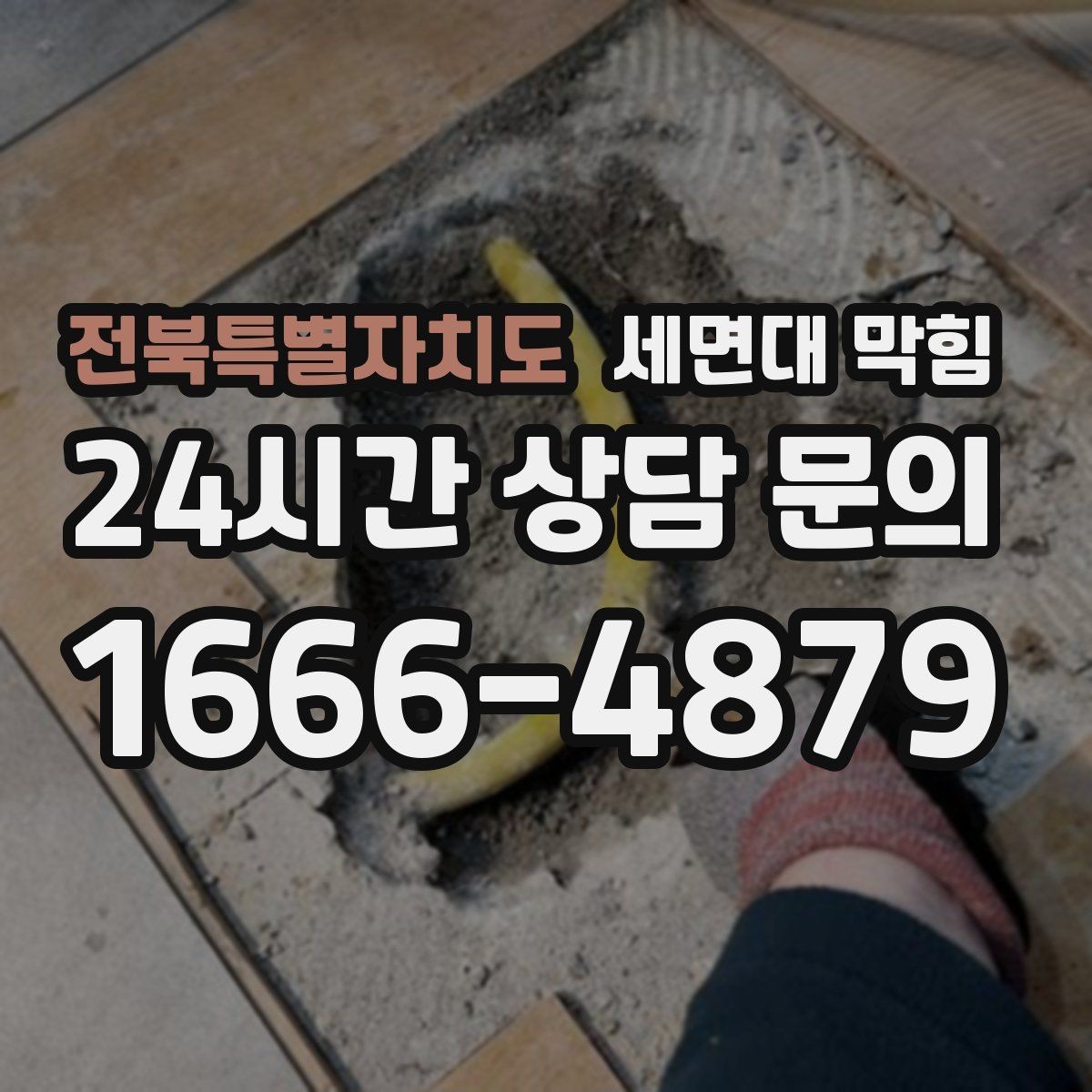 전북특별자치도 세면대 막힘 머리카락 유입을 줄이는 실전 방법