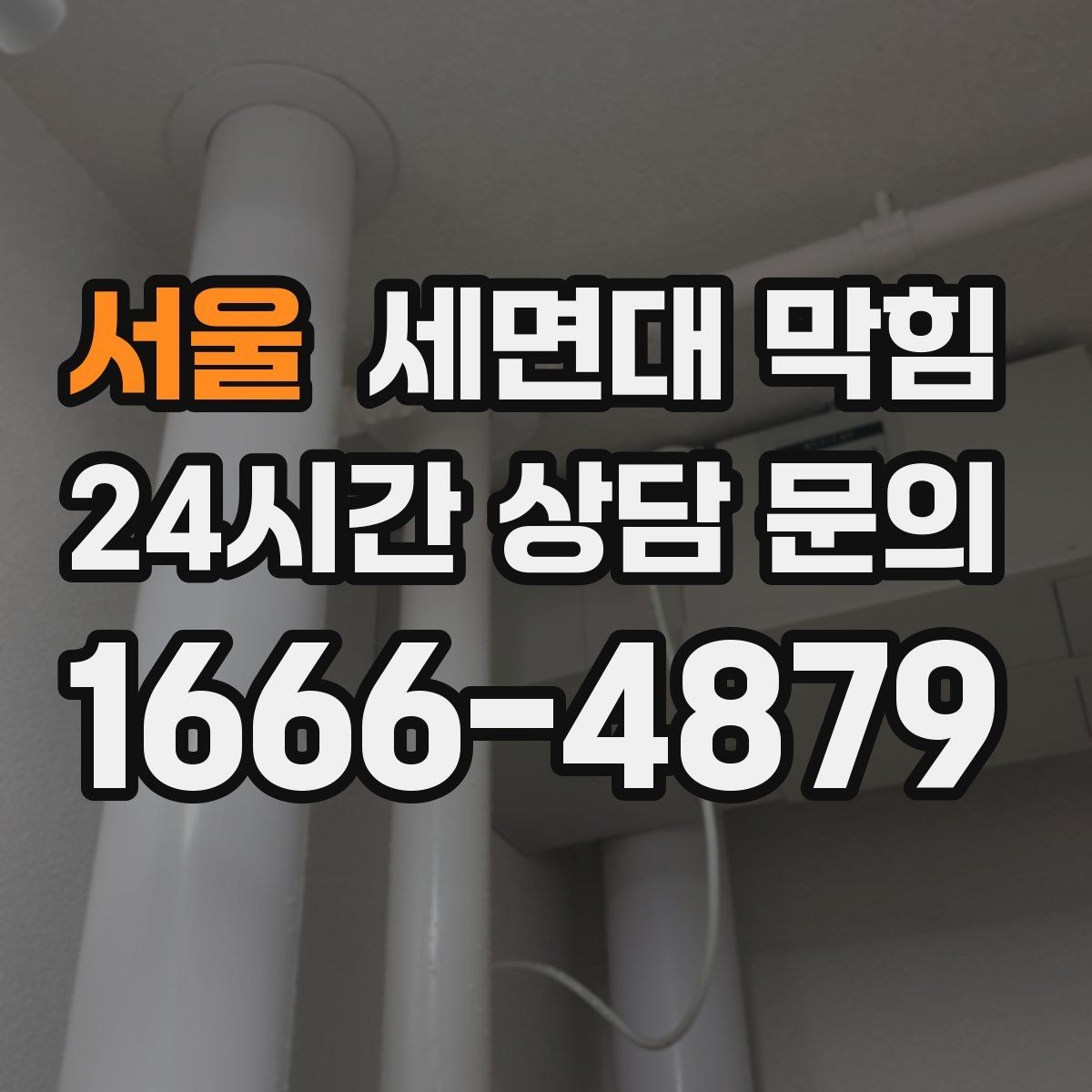 서울 세면대 막힘 여러 배수구가 동시에 느려지면 원인 추정