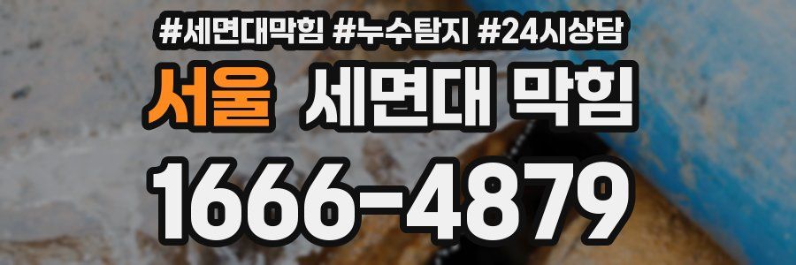 서울 세면대 막힘