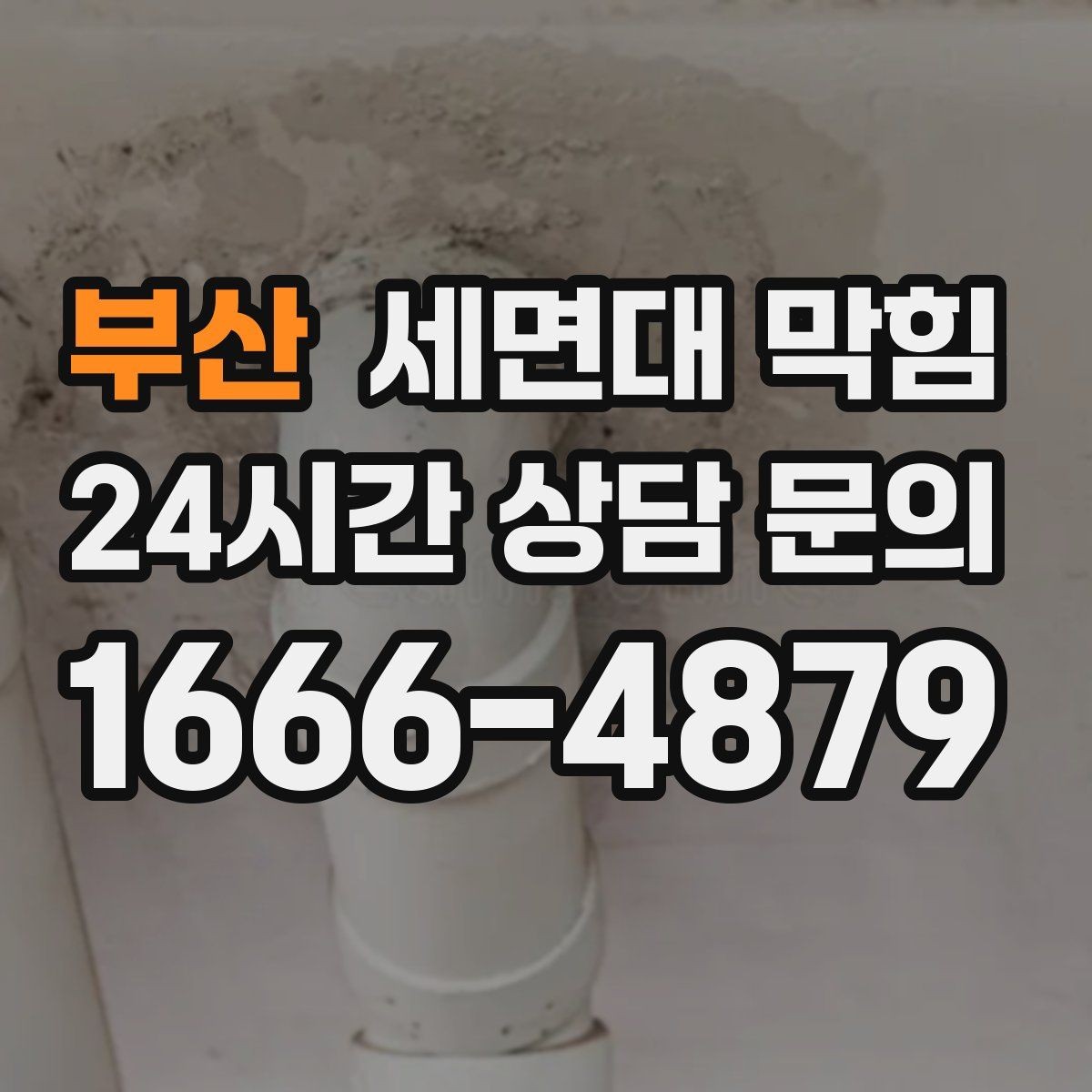 부산 세면대 막힘 오래된 집에서 자주 막히는 이유