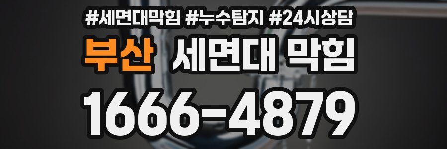 부산 세면대 막힘