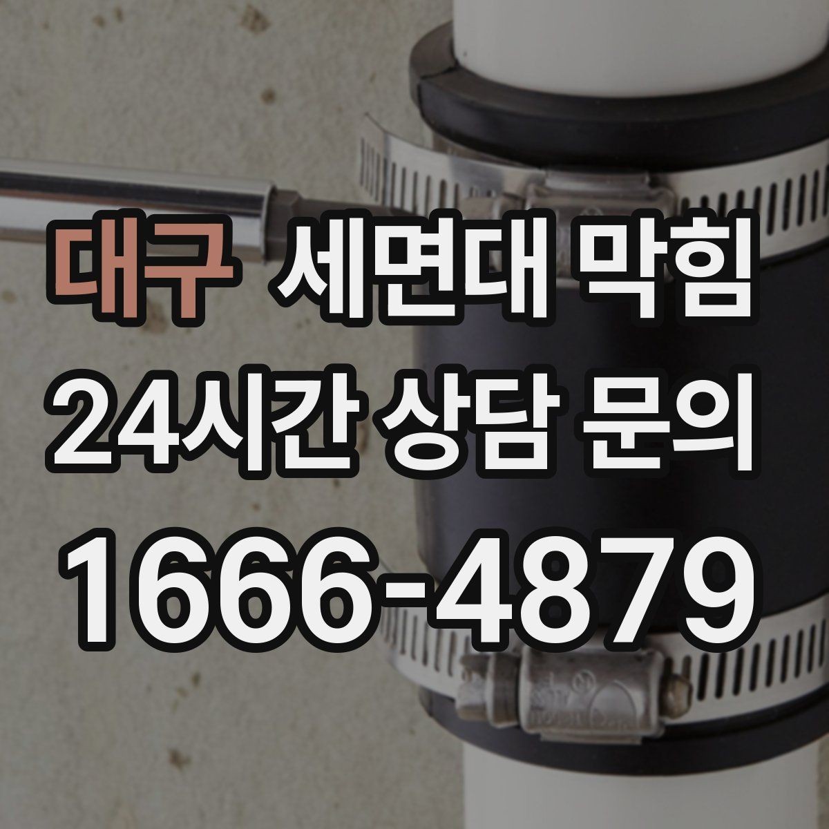 대구 세면대 막힘 막힘이 심해지기 전에 해야 할 일