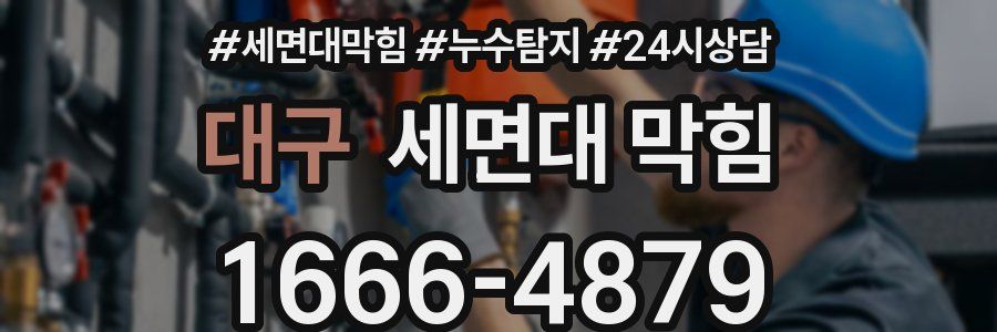 대구 세면대 막힘