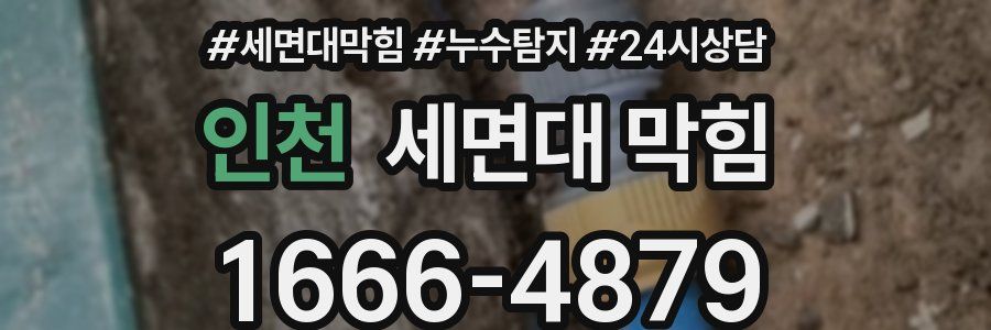 인천 세면대 막힘