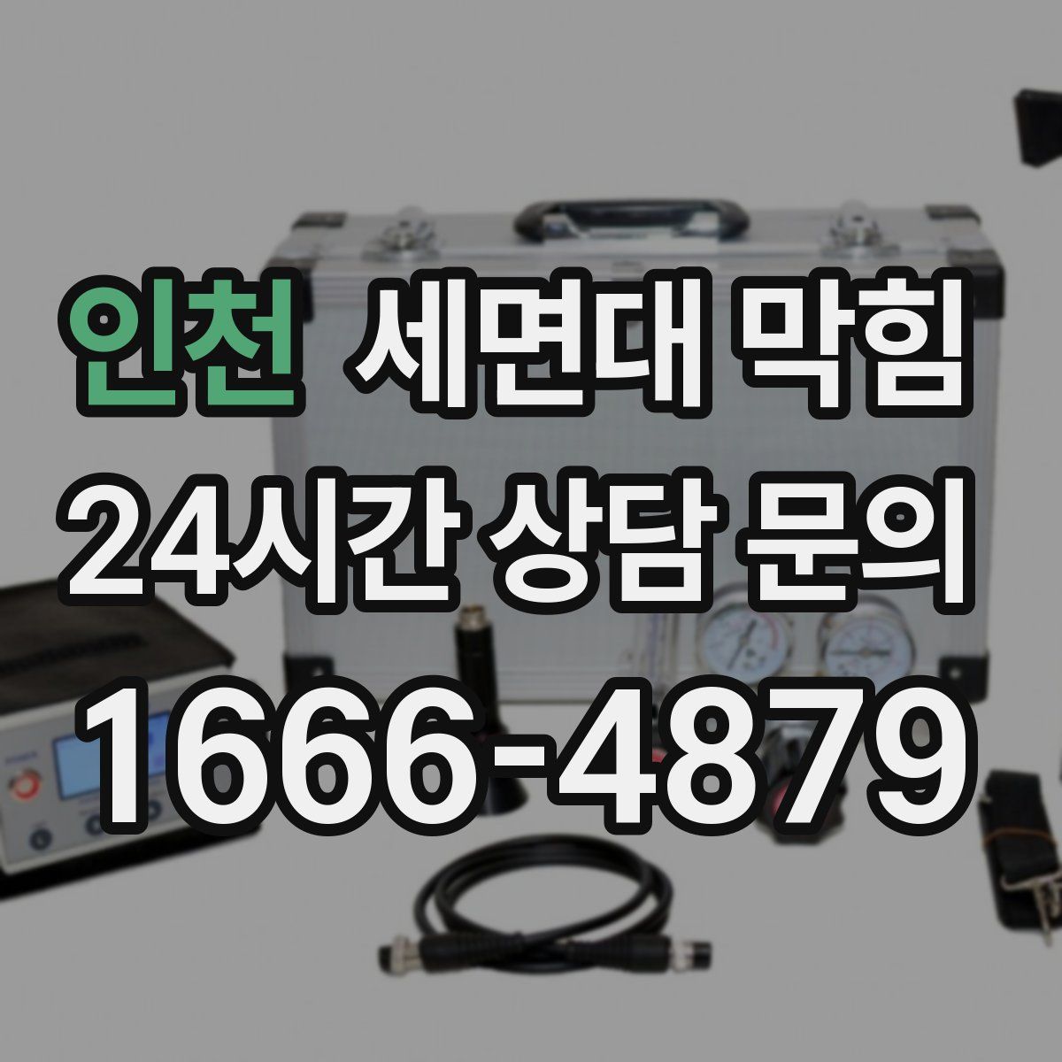 인천 세면대 막힘