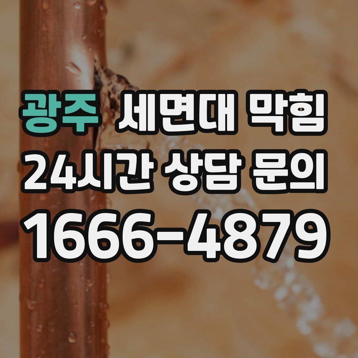 광주 세면대 막힘 배수 약품을 여러 번 쓰면 더 막힐 수 있을까