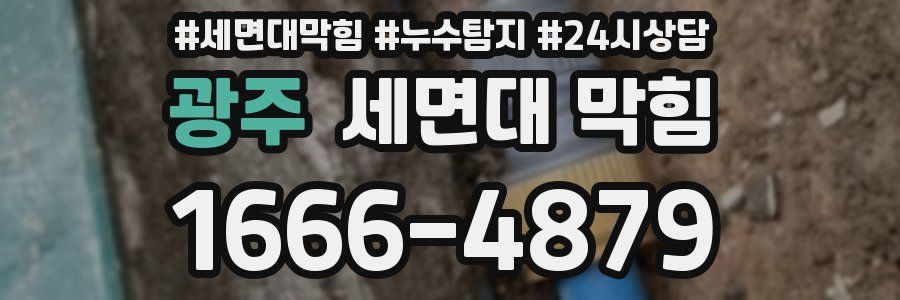 광주 세면대 막힘